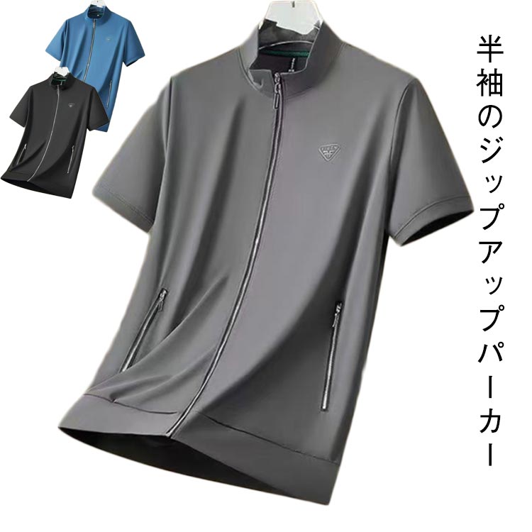 乐天商城 - 冷感 ジップアップ ブルゾン 半袖 メンズ 半袖ジャケット パーカー 夏アウター 薄手 スタンドカラー 立ち襟 涼しい ひんやり 吸汗速乾 紳士服 大きいサイズ ストレッチ ゴルフ ビジネス スポーツ ウェア アウトドア 大人 男性 カジュアル 半袖パーカー 送料無料