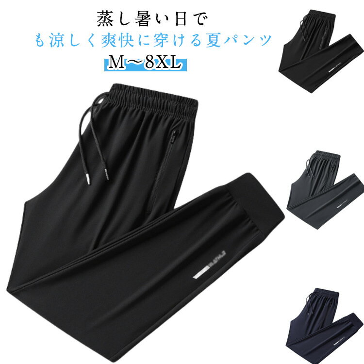 乐天商城 - アイスシルクパンツ メンズ 冷感パンツ ロングパンツ おしゃれ カジュアル 薄手 涼しい 春夏 ストレッチ ジョガー 夏用 ズボン 大きいサイズ 無地 シンプル 大人 男性 ボトムス ゴルフパンツ 送料無料 男性用 サマー 長ズボン ワークパンツ 無地 快適 送料無料