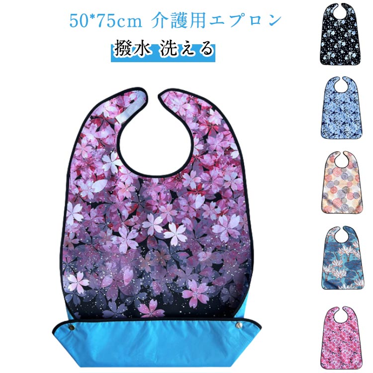 介護用エプロン 食事 おしゃれ 撥水 洗える お食事エプロン 総柄 おしゃれ 桜 食べこぼし 飲みこぼし 介助 高齢者 シニア 病院 医療 介護施設 老人ホーム...