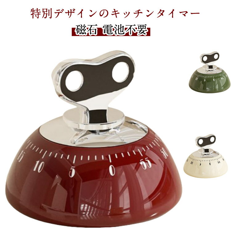 キッチンタイマー マグネット 磁石 おしゃれ キッチン雑貨 かわいい 電池不要 レトロ タイマー 勉強 料理 時間 機械式 カラフル 可愛い 便利グッズ キッチン用品 キッチンツール コンパクト おしゃれ ギフト プレゼント 送料無料