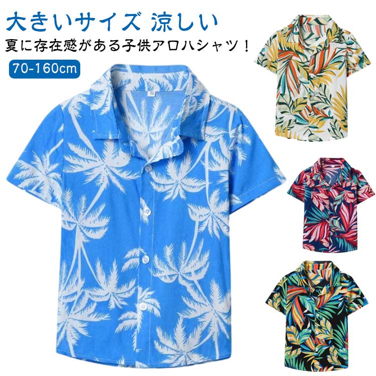乐天商城 - アロハシャツ キッズ カジュアルシャツ 総柄 かわいい リゾート 旅行 半袖シャツ 夏服 トップス 子供服 男の子 女の子 子ども服 おしゃれ 可愛い 柄シャツ 夏物 アメカジ ジュニア 韓国子供服 大きいサイズ 涼しい ギフト プレゼント 送料無料