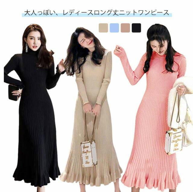 乐天商城 - ワンピース 秋冬 ニットワンピース フレア Aライン レディース ニットワンピ 体型カバー 大人 女性 ロング ロングワンピ リブ きれいめ 長袖 マーメード 大人かわいい シンプル タイト 軽量 体型カバー 無地 伸縮性 柔らかい あったか 重ね着 送料無料