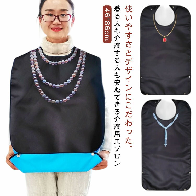 介護用エプロン 食事 おしゃれ 撥水 洗える お食事エプロン 可愛い 食べこぼし 飲みこぼし 介助 高齢者 シニア 病院 医療 介護施設 老人ホーム 介護 ポケ...