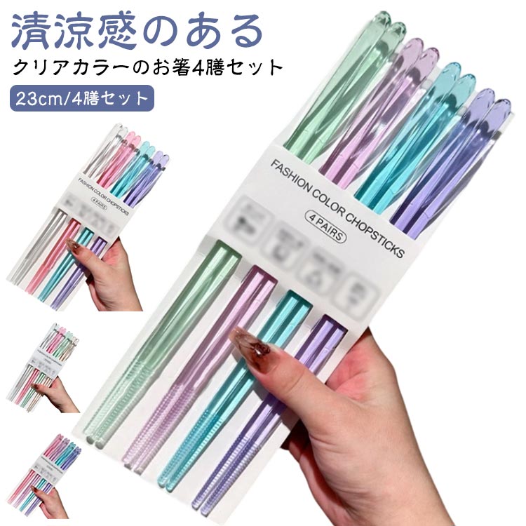 乐天商城 - 箸セット クリアカラー 4膳セット お箸 おはし はし 4色 夏 シンプル カラフル かわいい 使いやすい 軽い 滑り止め まとめ買い 持ちやすい 来客用 普段使い つまみやすい 可愛い おしゃれ 涼感 クリア箸 ギフト プレゼント 送料無料
