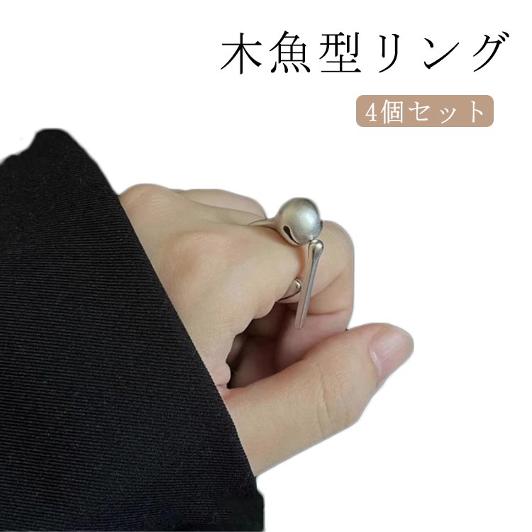 押せる レディース 4個セット メンズ ストレス解消リング ストレス解消 ユニーク 不安を和らげるリング 指輪 指輪 木魚 おもしろい かわいい ユニセックス プレゼント