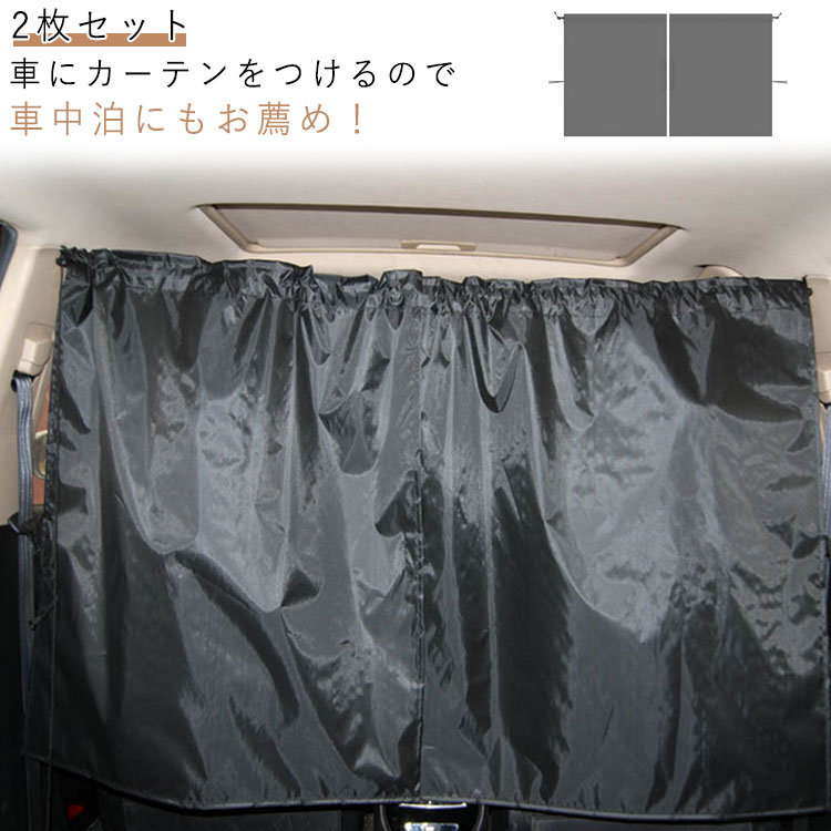 車用カーテン 2枚セット 紫外線 簡単取付 日除け 車用仕切りカーテン 車用品 着脱簡単カーテン 車 透けない カー用品 車内泊グッズ 車中泊グッズ 仮眠 間仕切り マジックテープ リアカーテン 車内カーテン 車中泊 車内 仕切り 遮光 仮眠 2枚セット 防犯 キャンプ