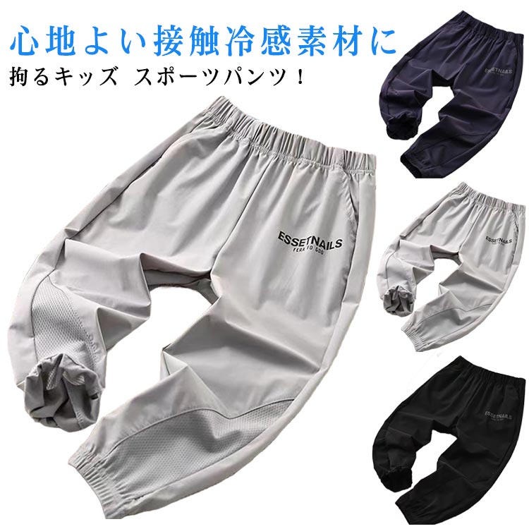 樂天商城 - 夏 パンツ 接触冷感 ドライ キッズ メッシュパンツ スポーツパンツ 吸汗速乾 男の子 薄手 ストレッチ 通気性 ロングパンツ イージーパンツ 裾ゴム 子ども服 ジョガーパンツ 夏服 ジュニア ウエストゴム パンツ 長ズボン 無地 シンプル 小学生 蚊防ぐ