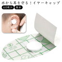 90枚セット キッズ イヤーカバー お風呂 防水 イヤーキャップ 耳保護 透明タイプ イヤーパッチ 髪染め 耳カバー 毛染め 使い捨て 入浴用 水泳 耳パッチ ...