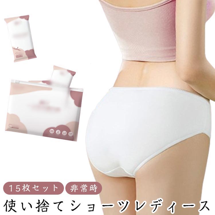 使い捨て下着 レディース 15枚セット 使い捨てパンツ ショーツ 使い捨てパンツ 旅行 トラベル 業務 使い捨て 入院 施術用 介護 防災 非..
