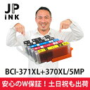 【土日祝も営業 まとめ買いがお得】BCI-371XL+370XL/5MP(5色)増量版 ICチップ付 【互換インク】安心W保証
