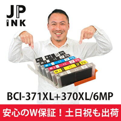 楽天JOUIR【土日祝も営業 まとめ買いがお得】BCI-371XL+370XL/6MP（6色）増量版 ICチップ付 【互換インク】安心W保証