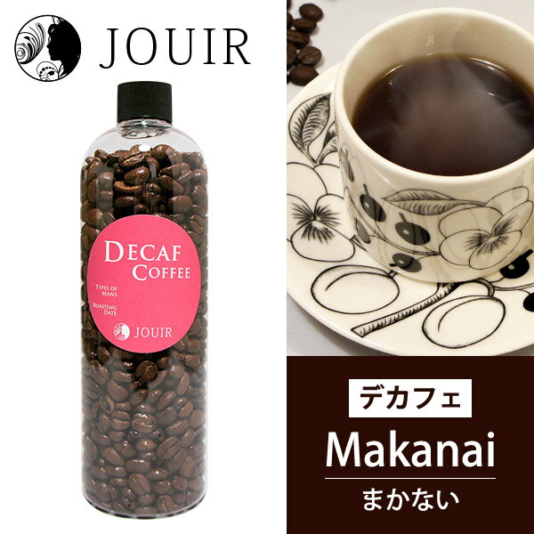 【土日祝も営業 まとめ買いがお得】まかないコーヒー(デカフェ コーヒー Decaf カフェインレス)（豆）ボトル入り