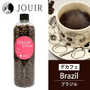 【土日祝も営業 まとめ買いがお得】ブラジル(デカフェ コーヒー Decaf カフェインレス)（豆）ボトル入り