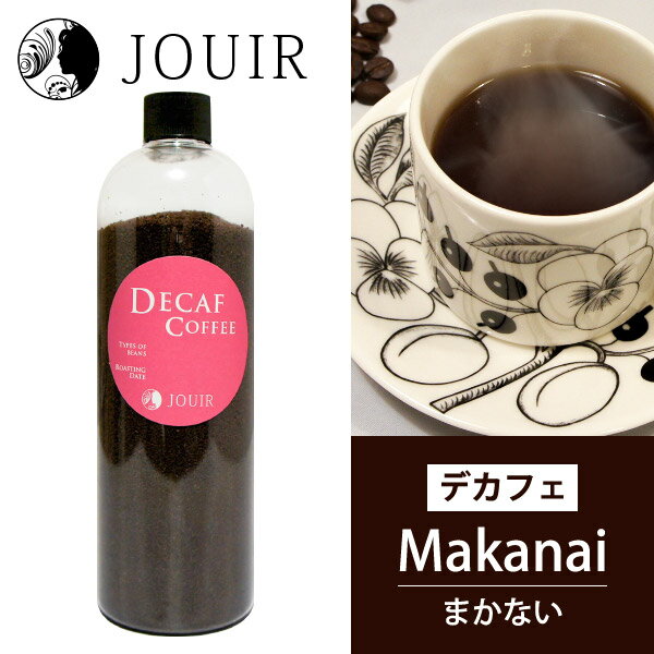 【土日祝も営業 まとめ買いがお得】まかないコーヒー(デカフェ コーヒー Decaf カフェインレス)（中挽き）ボトル入り