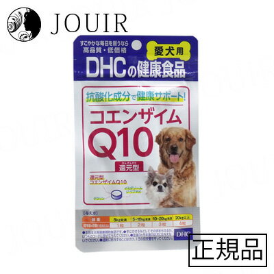 お得な3個セットはこちらをクリック商品名DHC 愛犬用 コエンザイムQ10還元型 60粒入商品説明いつまでも若々しく元気でいたいワンちゃんに！愛犬の元気を積極的にサポート！還元型コエンザイムQ10を配合！愛犬の元気を力強くサポートする「コエンザイムQ10」を配合。「最近元気が続かなくなった?」「今のハツラツさをずっとキープさせてあげたい」など、疲れや老いに負けない愛犬の元気を、積極的にサポートしたい飼い主さんにおすすめのサプリメントです。●食塩・砂糖 不使用/着色料・香料・保存料 無添加/国産です。●吸収に優れた「還元型」のコエンザイムQ10を配合。元気の衰えたワンちゃんやシニア犬にもおすすめです。●元気を支える成分で愛犬の健康をキープ！還元型のコエンザイムQ10をはじめ、抗酸化成分・ヘトヘト対策成分として効果が期待できるイミダゾールペプチドを配合しました。エネルギー産生・サビつき対策など健康づくりに役立つ成分をバランス良く配合しています。こんなワンちゃんにおすすめ●お散歩に行ってもすぐに疲れてしまう●いまの元気をずっとキープしてあげたい●愛犬の年齢を感じるようになった●シニア期に備えてサプリメントを飲ませたいご使用方法【与え方】・本品は犬用健康補助食品です。・手にのせるなどして、そのまま与えるかいつものフードに混ぜて与えてください。・生後3カ月未満の幼犬には与えないでください。・過剰に給与することはさけ、1日の目安量を守ってください。体重/給与量の目安(1日あたり)5kg未満・・・1粒5?10kg未満・・・2粒10?20kg未満・・・3粒20kg以上・・・4粒与え方のポイント粒が食べづらそうな場合は、砕いてフードなどに混ぜて与えていただいても問題ございません。ご使用上の注意・何らかの異常に気付いた場合は給与を中止し、早めに獣医師にご相談ください。・妊娠・授乳期、体調不良、薬を服用中または通院中の犬には、かかりつけの獣医師にご相談の上与えてください。・ペットおよびお子様の手の届かないところで保管してください。・開封後はしっかり開封口を閉め、なるべく早く与えてください。・本品は天然素材を使用しているため、色調に若干差が生じる場合があります。これは色の調整をしていないためであり、成分含有量や品質に問題はありません。また、保管状況により色が変化する場合がありますが、品質に問題はありません。・犬以外の動物には与えないでください。・人間と犬とでは、必要な栄養素が異なります。人間用サプリメントは犬に与えないでください。サイズ99x169x5mm容量15g(1粒250mg×60粒)重量約20gその他【犬用健康補助食品】JAN4511413623633原材料、全成分表示（薬事法に基づく表記）鶏肉抽出物(鶏肉抽出物、デキストリン、澱粉)、トルラ酵母、デキストリン、ユビキノール(還元型コエンザイムQ10)、牡蠣エキス末、セルロース、ショ糖脂肪酸エステル、酸化防止剤(ビタミンC)、二酸化ケイ素、乳化剤、増粘剤(アラビアガム)【栄養成分(1粒250mgあたり)】代謝エネルギー・・・0.91kcaL粗たんぱく質・・・31.2%以上粗脂肪・・・8.5%以上粗繊維・・・6.3%以下粗灰分・・・12.5%以下水分・・・8.6%以下還元型コエンザイムQ10・・・10mgイミダゾールジぺプチド・・・10mgタウリン・・・0.5mg原産国日本販売元/製造元いつまでも若々しく元気でいたいワンちゃんに！愛犬の元気を積極的にサポート！還元型コエンザイムQ10を配合！愛犬の元気を力強くサポートする「コエンザイムQ10」を配合。「最近元気が続かなくなった?」「今のハツラツさをずっとキープさせてあげたい」など、疲れや老いに負けない愛犬の元気を、積極的にサポートしたい飼い主さんにおすすめのサプリメントです。●食塩・砂糖 不使用/着色料・香料・保存料 無添加/国産です。●吸収に優れた「還元型」のコエンザイムQ10を配合。元気の衰えたワンちゃんやシニア犬にもおすすめです。●元気を支える成分で愛犬の健康をキープ！還元型のコエンザイムQ10をはじめ、抗酸化成分・ヘトヘト対策成分として効果が期待できるイミダゾールペプチドを配合しました。エネルギー産生・サビつき対策など健康づくりに役立つ成分をバランス良く配合しています。こんなワンちゃんにおすすめ●お散歩に行ってもすぐに疲れてしまう●いまの元気をずっとキープしてあげたい●愛犬の年齢を感じるようになった●シニア期に備えてサプリメントを飲ませたい◆DHC 愛犬用 コエンザイムQ10還元型 60粒入&nbsp;&nbsp;1個&nbsp;3個&nbsp;