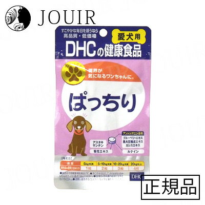 【土日祝も営業 まとめ買いがお得】DHC 愛犬用 ぱっちり 60粒