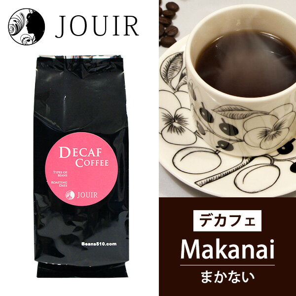 楽天JOUIR【土日祝も営業 まとめ買いがお得】まかないコーヒー 袋タイプ（デカフェ コーヒー Decaf カフェインレス）（中挽き）