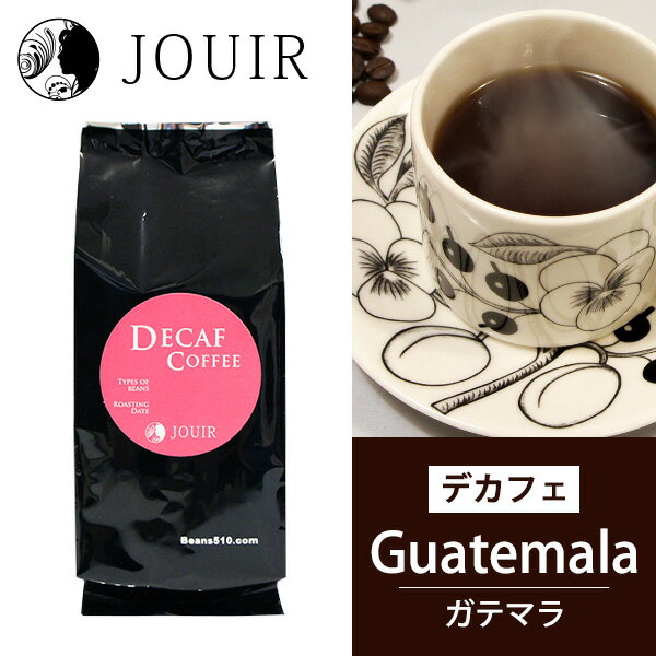 楽天JOUIR【土日祝も営業 まとめ買いがお得】ガテマラ 袋タイプ（デカフェ コーヒー Decaf カフェインレス）（中挽き）