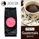 【土日祝も営業 まとめ買いがお得】ガテマラ 袋タイプ(デカフェ コーヒー Decaf カフェインレス)（中挽き）