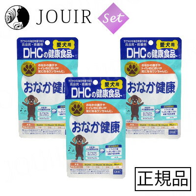 【土日祝も営業 まとめ買いがお得】DHC 愛犬用 おなか健康 60粒入【お得な3個セット】