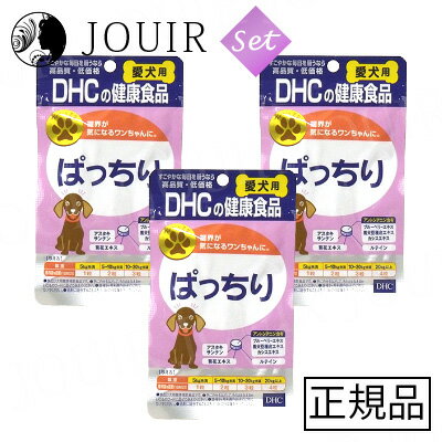 【土日祝も営業 まとめ買いがお得】DHC 愛犬用 ぱっちり 60粒【お得な3個セット】