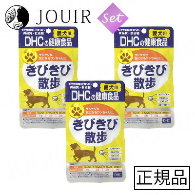 【土日祝も営業 まとめ買いがお得】DHC 愛犬用 きびきび散歩 60粒【お得な3個セット】