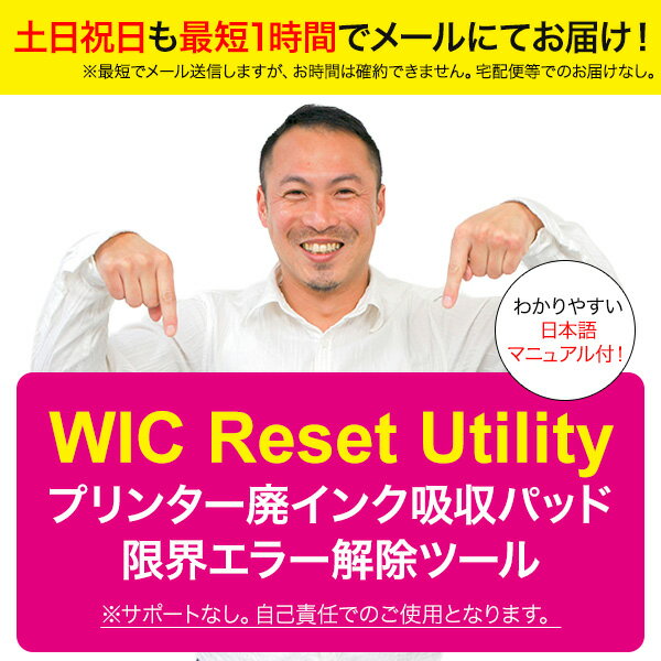 【土日祝も営業 まとめ買いがお得】土日祝も対応 WIC Reset Utility プリンター廃インク吸収パッド限界エラー解除ツール 廃インク吸収パッド量が限界に達しましたを解除