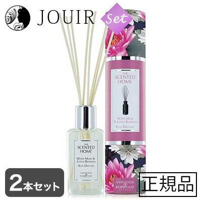 リードディフューザー アシュレイ＆バーウッド リードディフューザー ホワイトムスク＆ロータスブロッサム 100ml LICD52 2本セット