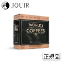 【土日祝も営業 まとめ買いがお得】COFFEE BREWER ギフトボックス WORLD'S FINEST 5種類セット(グアテマラ・ブラジル・ホンジュラス・エチオピア・コロンビア)