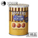 【アウトレット/訳あり】Somers(サマーズ) グルメポップコーン スモーキーバーベキュー(賞味期限 2025年5月)