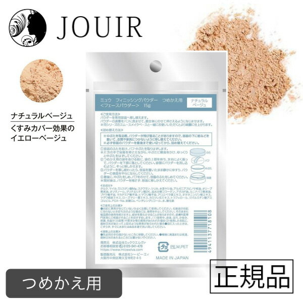 【土日祝も営業 まとめ買いがお得】ミュウ フィニッシングパウダー ナチュラルベージュ つめかえ用