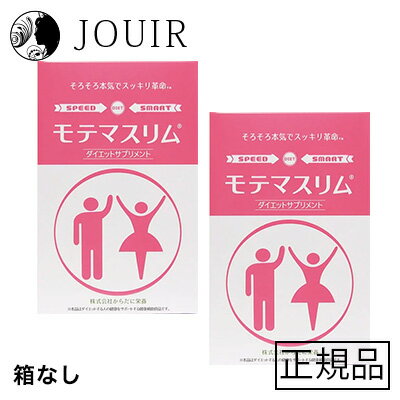 楽天JOUIR【土日祝も営業 まとめ買いがお得】nakakara モテマスリム 120粒入（箱なし） 2個セット