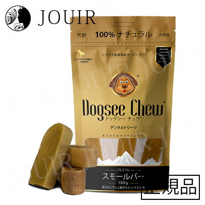 Dogsee Chew スモールバー 100g ヒマラヤ産最高級チーズトリーツ 小型犬用 3本入り