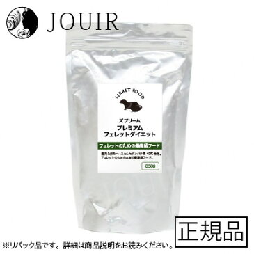 【土日祝も営業 まとめ買いがお得】ズプリーム プレミアムフェレットダイエット 350g