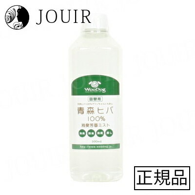 【土日祝も営業 まとめ買いがお得】青森ヒバ100％ 消臭芳香ミスト 詰替用 500ml