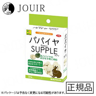 楽天JOUIR【土日祝も営業 まとめ買いがお得】パパイヤ サプリ 20g