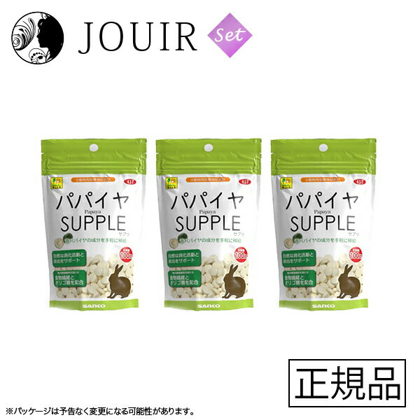 楽天JOUIR【土日祝も営業 まとめ買いがお得】3個セットパパイヤ サプリ お徳用 100g