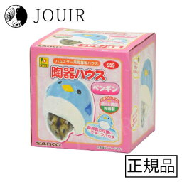 【土日祝も営業 まとめ買いがお得】陶器ハウス ペンギン