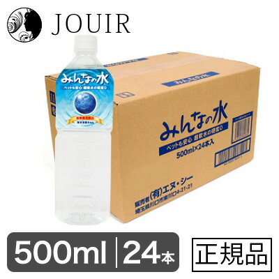 【土日祝も営業 まとめ買いがお得】超軟水・硬度0のペット用飲料水 みんなの水 500ml 24本セット