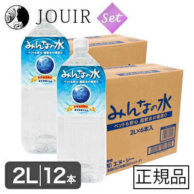 【土日祝も営業 まとめ買いがお得】超軟水・硬度0のペット用飲料水 みんなの水 2L 12本セット