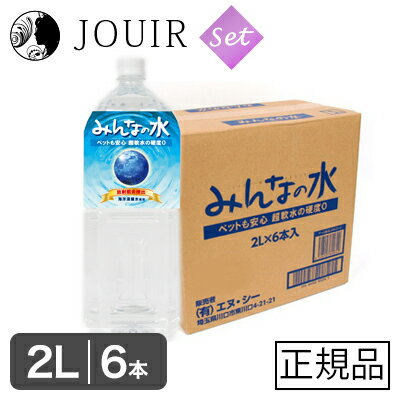 【土日祝も営業 まとめ買いがお得】超軟水・硬度0のペット用飲料水 みんなの水 2L 6本セット