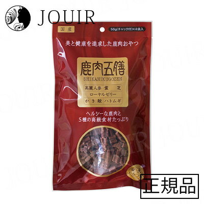 【土日祝も営業 まとめ買いがお得】鹿肉五膳 200g(4)