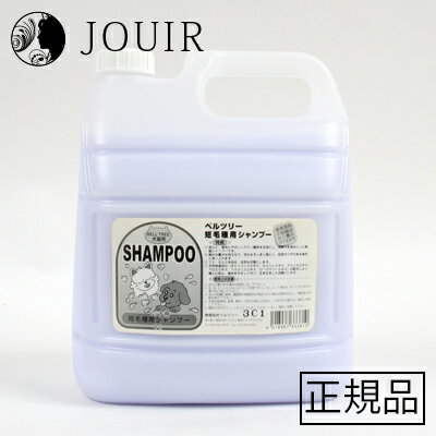ベルツリー 短毛種用シャンプー 4L