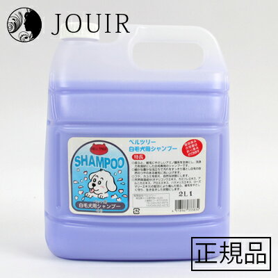 ベルツリー 白毛犬用シャンプー 4L