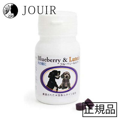 ブルーベリー＆ルテイン 60粒 犬用健康補助食品