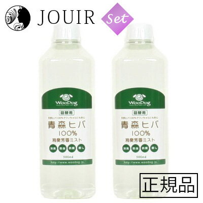 【土日祝も営業 まとめ買いがお得】青森ヒバ100％ 消臭芳香ミスト 詰替用 500ml 2本セット
