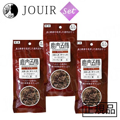 楽天JOUIR【土日祝も営業 まとめ買いがお得】鹿肉五膳シニア 50g 3個セット