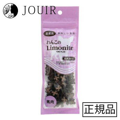 【土日祝も営業 まとめ買いがお得】馬肉リモナイト 超小粒50g