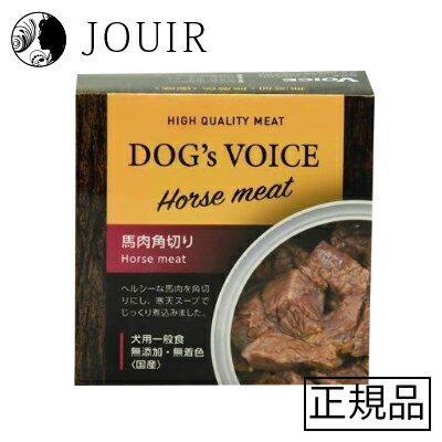 【土日祝も営業 まとめ買いがお得】ドッグヴォイス 馬肉角切り缶 85g