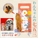 【土日祝も営業 まとめ買いがお得】千歳肉(ちとせにく) ミニサイズ スタンド付き 犬用 七五三 縁起物 贈り物 お年賀